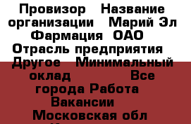 Провизор › Название организации ­ Марий Эл-Фармация, ОАО › Отрасль предприятия ­ Другое › Минимальный оклад ­ 25 000 - Все города Работа » Вакансии   . Московская обл.,Климовск г.